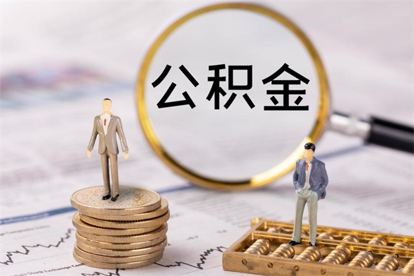 潮州封存公积金帮取（封存公积金提取流程）