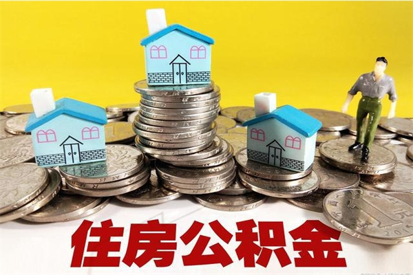 潮州个人离职了住房公积金如何提（离职了,住房公积金个人怎么提取）