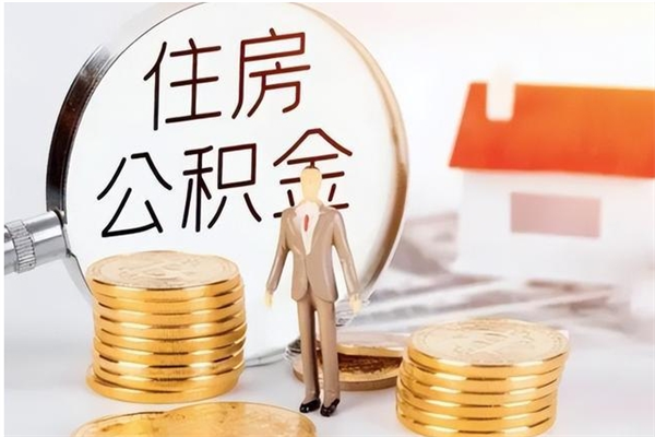 潮州怎么取自己的公积金（怎么取个人住房公积金）