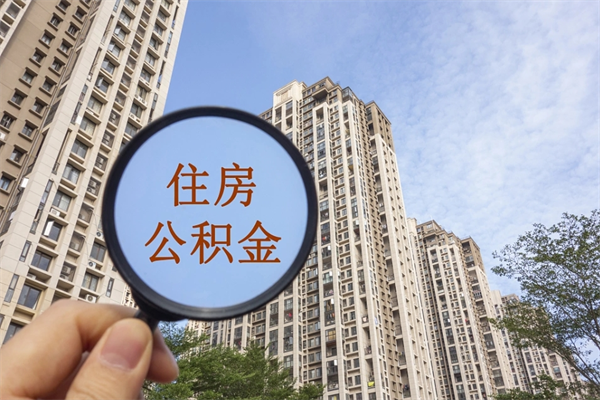 潮州个人住房离职公积金如何取（离职住房公积金怎么取）