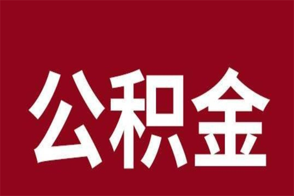 潮州公积金封存不到6个月怎么取（公积金账户封存不满6个月）