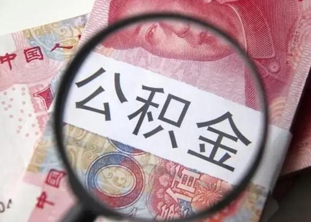 潮州离职当月可以取公积金吗（离职当月的住房公积金）