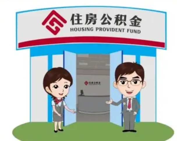 潮州代提住房公积金（代提公积金安全吗）