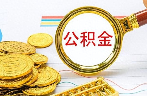 潮州离职了住房公积金怎么取（离职的话住房公积金怎么取）