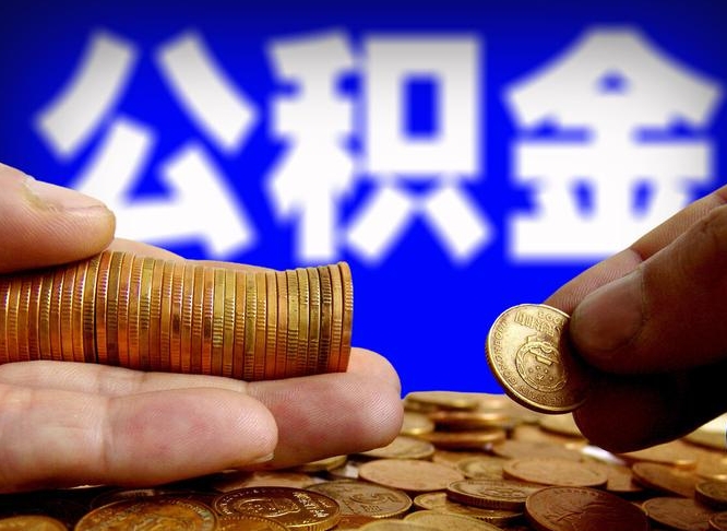 潮州公积金封存如何取（公积金封存怎样提取）